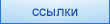 обмен ссылками